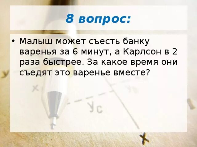Дениска съедает банку варенья за 6 минут. Дениска съедает банку варенья за 6 минут. Дениска съедает банку варенья за 6 минут. Малыш съедает банку варенья за 6 минут а карлсон за 3 минуты 5 класс. Малыш может съесть 600г варенья за 6 мин а карлсон в два раза быстрее.