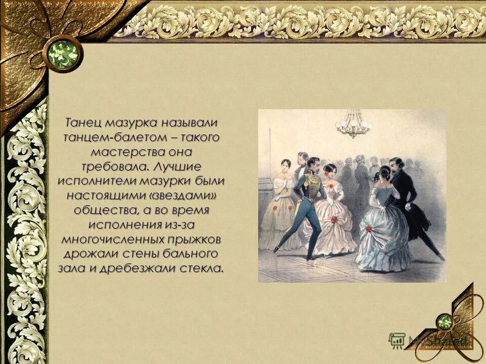 Мазурка танец сообщение о танце. Чайковский мазурка характер танца. Бал презентация. Бал был чудесный зала. Мотив мазурки символическое значение.
