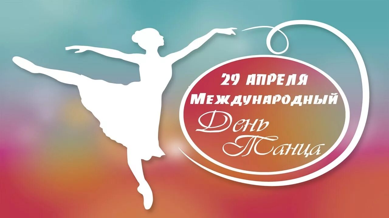 29 международный день танца. Всемирный день танца. 29 Апреля Международный день танца. С международнымднёмтанца. 29 Апреля международныйдкнь танца.