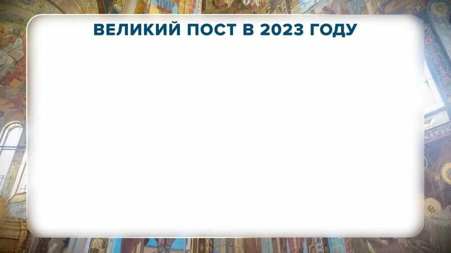 Пост 2025 г. Пост 2025. пост в 2025 году.