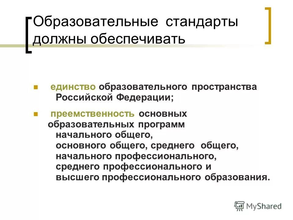 государственный стандарт образования определяет. фгос должны обеспечивать. образовательные стандарты должны обеспечивать. вариативность стандартов образования. образовательные стандарты должны обеспечивать.