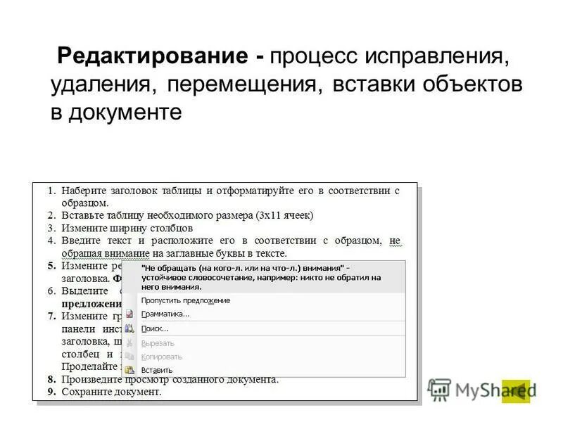 процесс удаления исправления вставки называется. процесс редактирования. процесс исправления. движения удаленного документа. процесс редактирования.