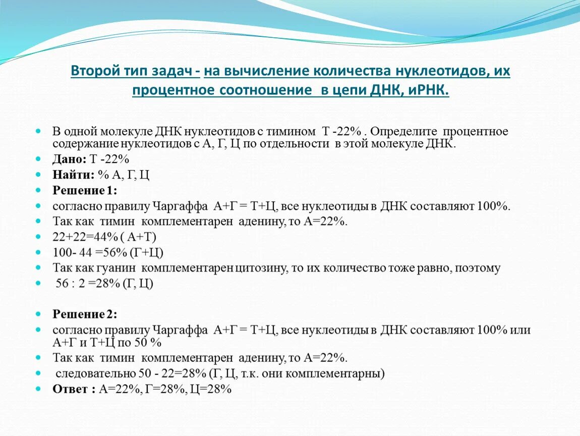 Нуклеотиды ДНК И РНК задачи. Задачи по биологии на ДНК И РНК С решением 9. Решение задач цепи ДНК РНК. Задачи на ДНК И РНК 9 класс.