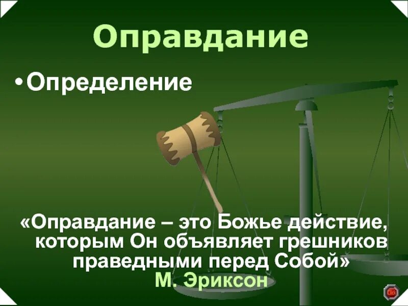 Оправдать это. Оправдание. Оправдывать. Оправдывать людей. Оправданность это.