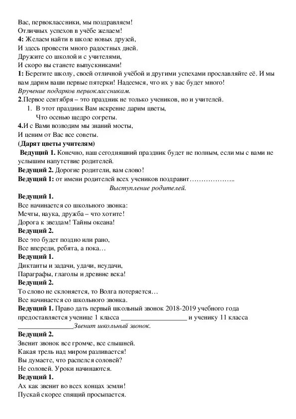 Между первым и последним звонком текст. Сценарий на 1 сентября. Всё начинается со школьного звонка текст. Школьный звонок текст. Сценарии на первое сентября в школе.