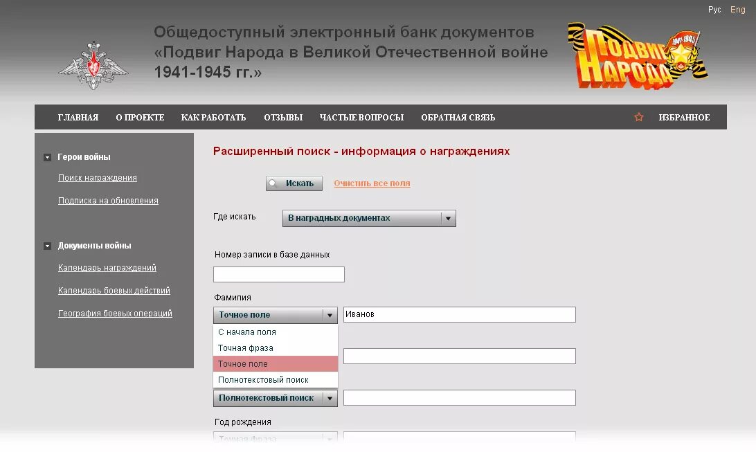 Память народа россии о великой отечественной войне. Подвиг народа. Подвиг народа 1941-1945. Архив участников Великой Отечественной войны. Подвиг народа ру.