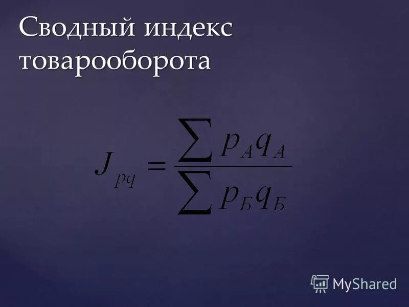 Индекс охотное. Сводныц Интекс таварооборота. Сводный индекс товарооборота. Сводные индексы товарооборота. Формула сводного индекса товарооборота.