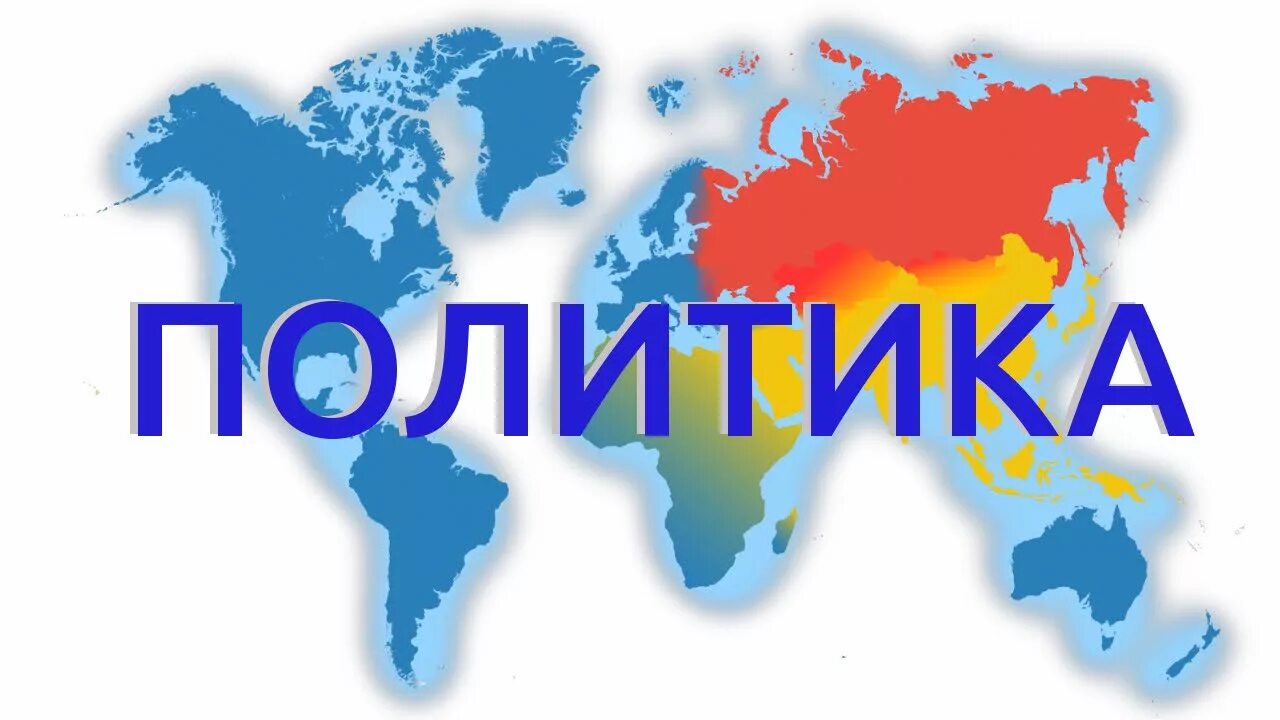 Политика надпись. Политика картинки. Политика иллюстрации. Политика слово.