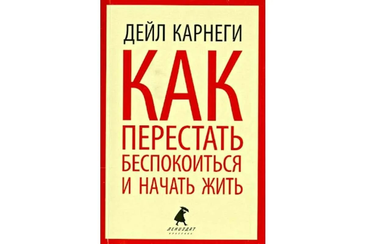 Читать книгу как перестать беспокоиться. Как перестать беспокоиться и начать жить. карнеги как перестать беспокоиться и начать жить. как перестать беспокоиться и начать жить дейл карнеги книга. как перестать тревожиться и начать жить дейл карнеги.