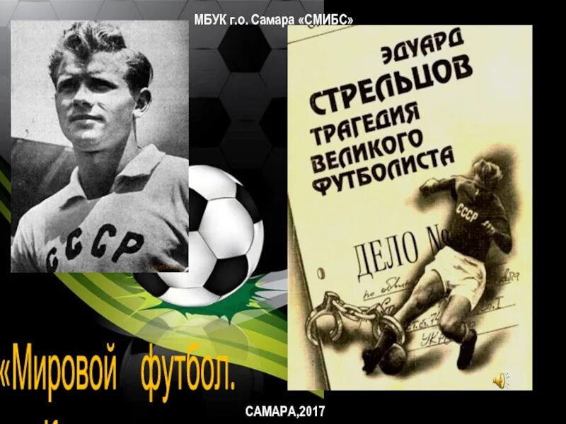 Судьба стрельцова. Судьба стрельцова