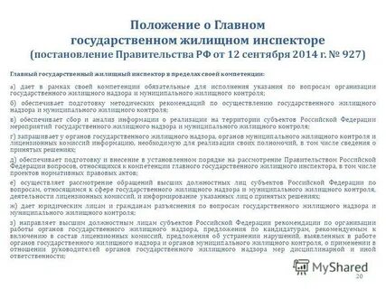 Органы государственного жилищного надзора