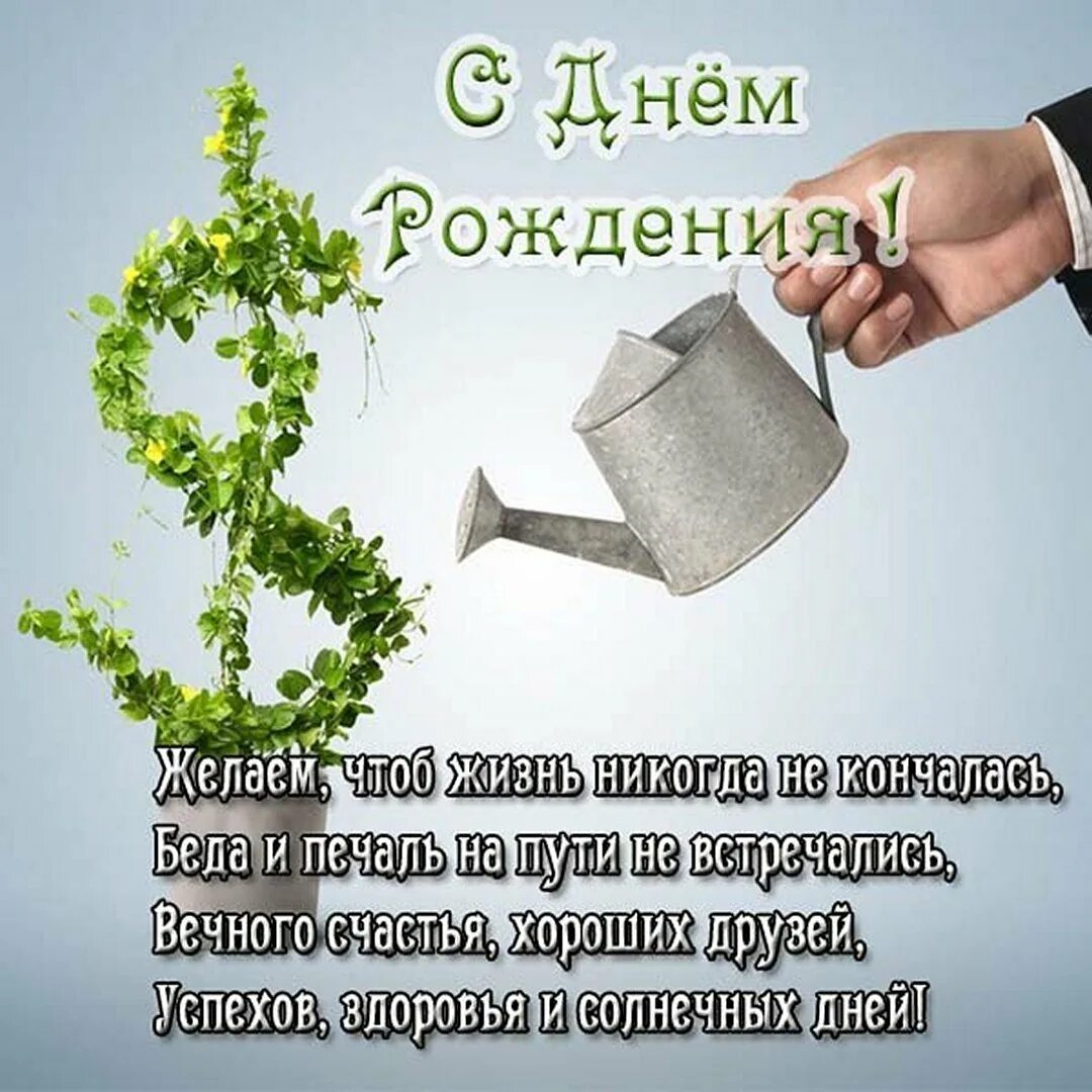 Оригинальные поздравления предпринимателю. С днём рождения мужчине. С днём рождения мужчине. Деловая открытка с днем рождения мужчине. Поздравление заказчика с днем рождения.