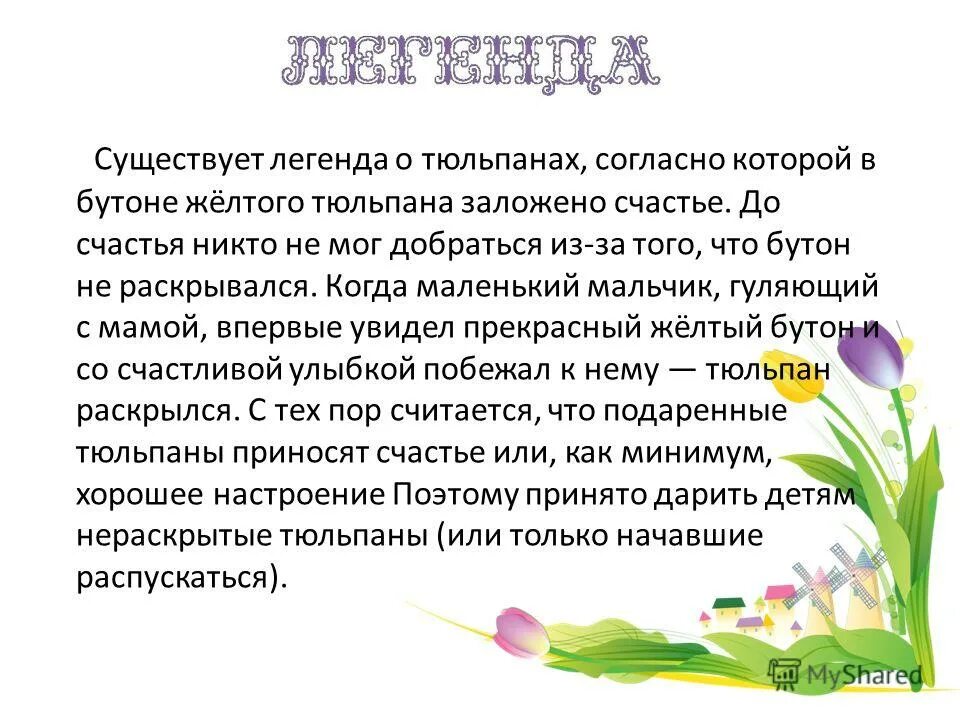 Придумать легенду по литературе 3 класс. Легенды и поверья о тюльпанах. Легенда о тюльпане для детей. Легенды о цветах для детей. Мифы о цветах для детей.