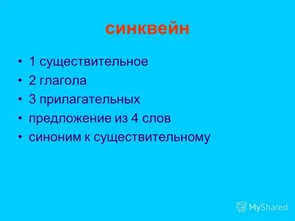 Синквейн юшка