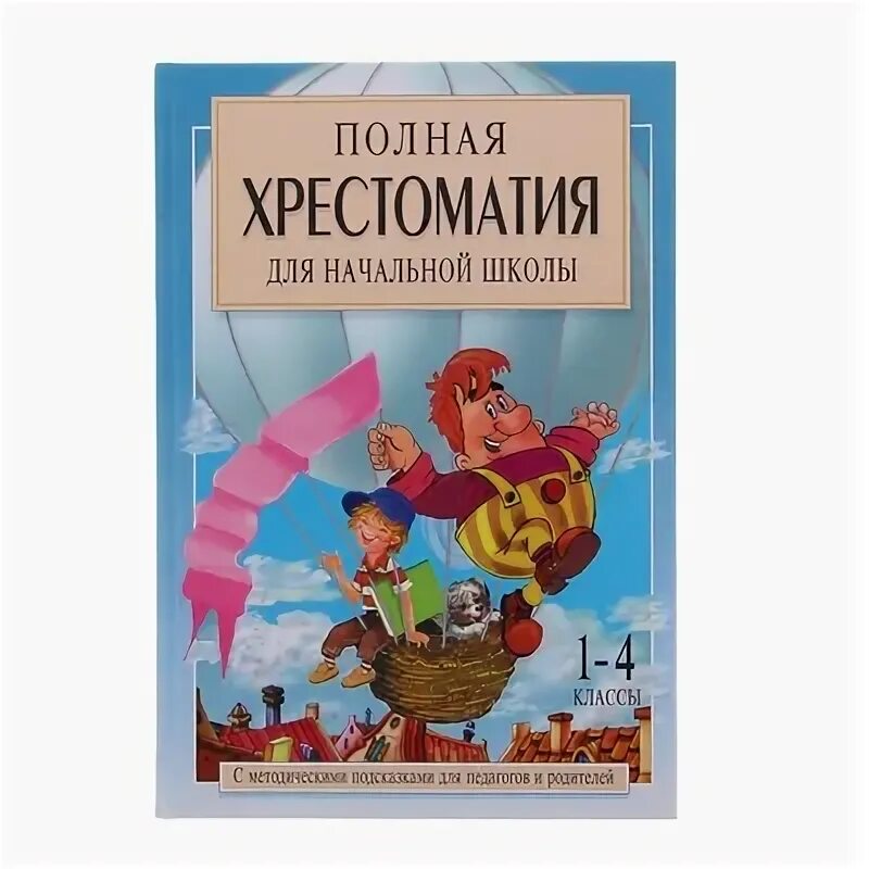 Полная хрестоматия 1-4 класс. Полная хрестоматия для нач школы 1-4 классы. Е.В Посашкова полная хрестоматия для начальной школы. Полная хрестоматия для начальной школы 1-4 классы Посашкова.