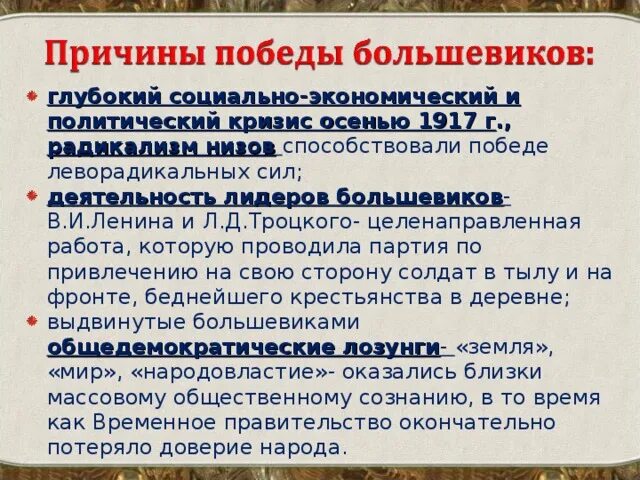 Почему большевиков называют большевиками. Причины лидирующего положения Большевиков осенью 1917. Причины Победы Большевиков в октябре 1917 года. Причины Победы Большевиков в 1917. Причины успеха Большевиков в октябре 1917.