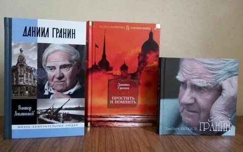 Даниила гранина рыльск
