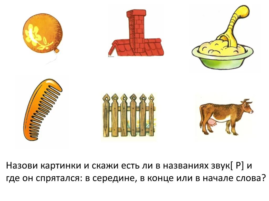 Звук р начало середина конец. Звук а в начале в середине. Звук с начало середина конец. Звук с в начале середине и в конце слова.