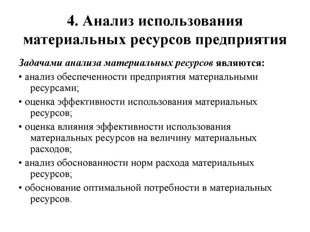 Анализ оптимизации использования материальных ресурсов. Анализ эффективности использования материальных ресурсов. Задачи анализа использования материальных ресурсов. Задачам анализа эффективности использования материальных ресурсов.