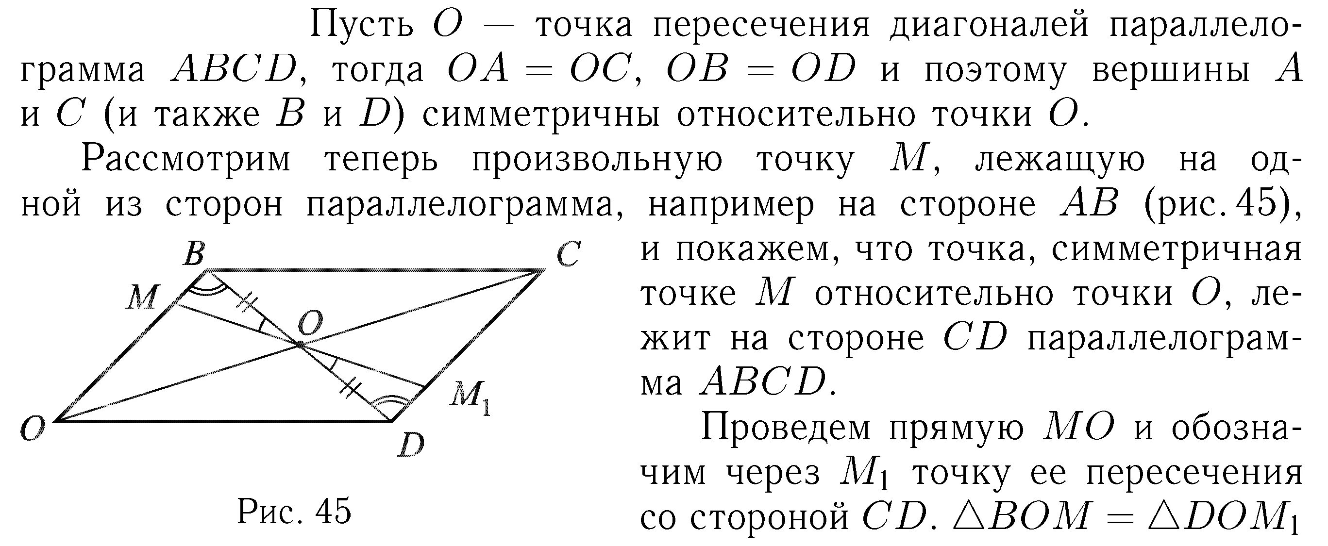 Докажите что биссектриса является осью симметрии. Точка пересечения диагоналей параллелограмма. точка пересечения диагоналей центр симметрии параллелограмма. диагонали параллелограмма является его центром симметрии. точка пересечения диагоналей параллелограмма является.