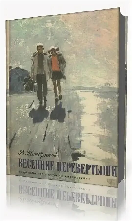 Тендряков весенние перевертыши. Весенние перевертыши книга. Весенние перевертыши читать краткое содержание