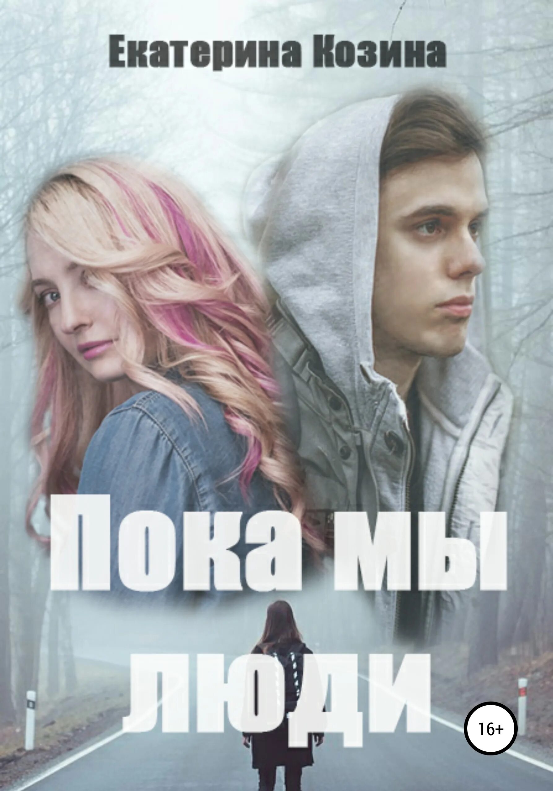 Читать книги пока я не я. Пока я жива дженни даунхэм книга. Читать книги пока я не я. Читать книги пока я не я. Книга пока пока.