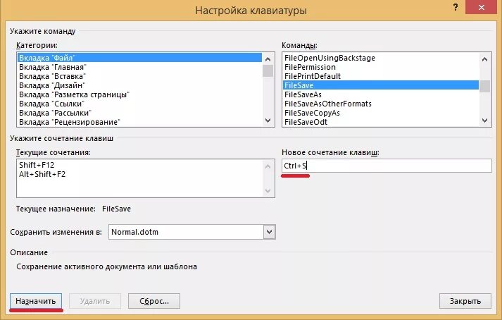 Настройка сочетаний клавиш. Настроить сочетание клавиш. Сочетание клавиш для сохранения документа. Настроить горячие клавиши в Ворде. Клавиши для сохранения документа