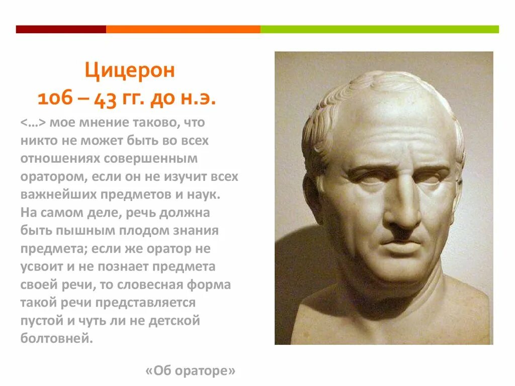 Благодаря своих речей цицерон. Цицерон. Цицерон кратко. Информация про Цицерона.