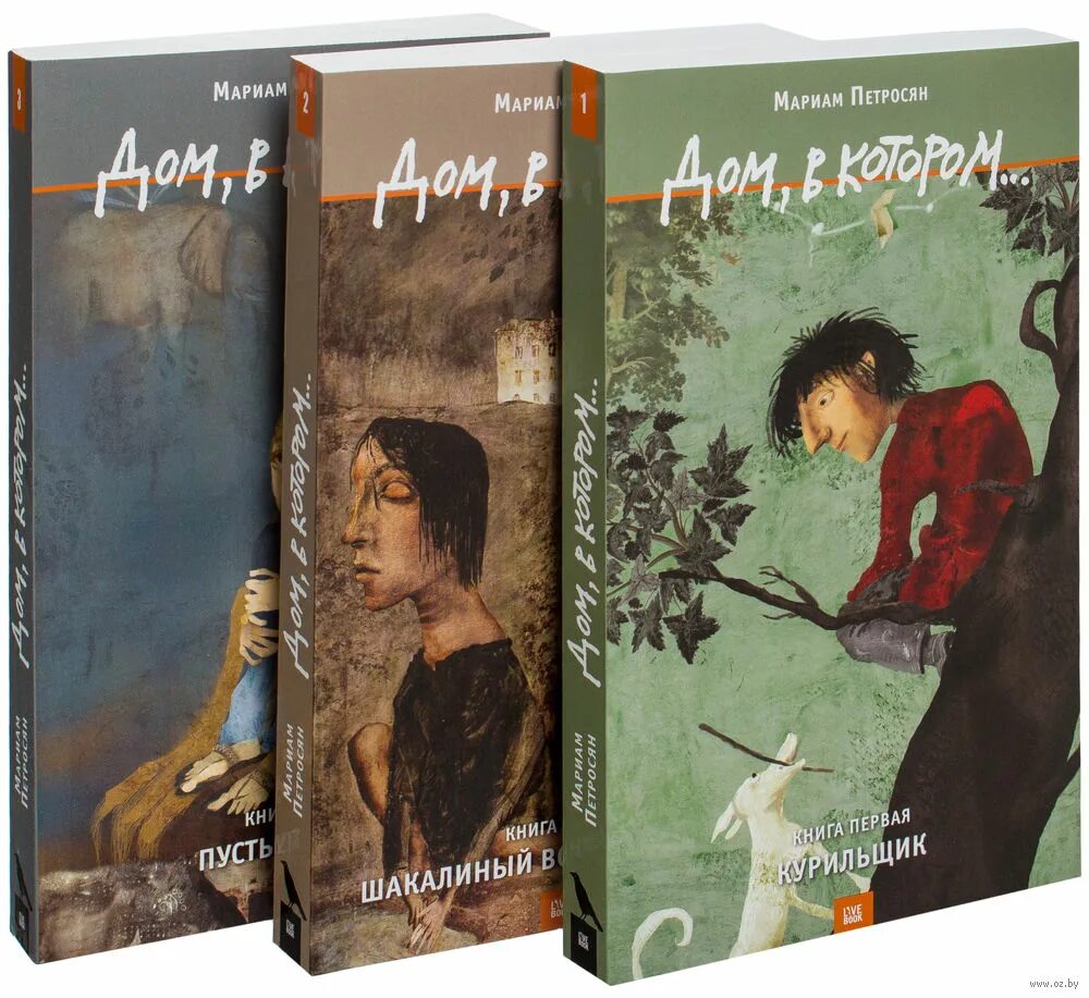 Дом в котором сколько книг. Дом в котором мариам петросян. дом в котором мариам петросян обложка. дом в котором мариам петросян книга в трёх обложках.