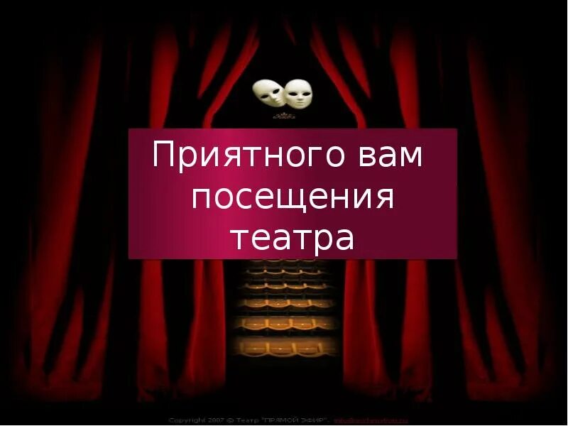 Посещение театра. Рассказ о театре древней греции 5 класс. Почему мы выбираем театр. Зачем люди посещают театры. Мини сочинение на тему театр.