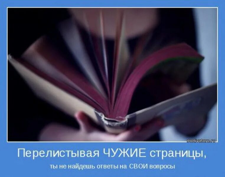 Перелистывая страницы принесенной из кабинета книги отец. Листая страницы жизни. Листая жизни прожитой страницы. Перелистываю страницу своей жизни. Перелистнуть страницу жизни.