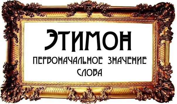 Происхождение слова интернет. Этимология происхождение слова. Интересные этимологические слова. Этимон. Этимон слова.