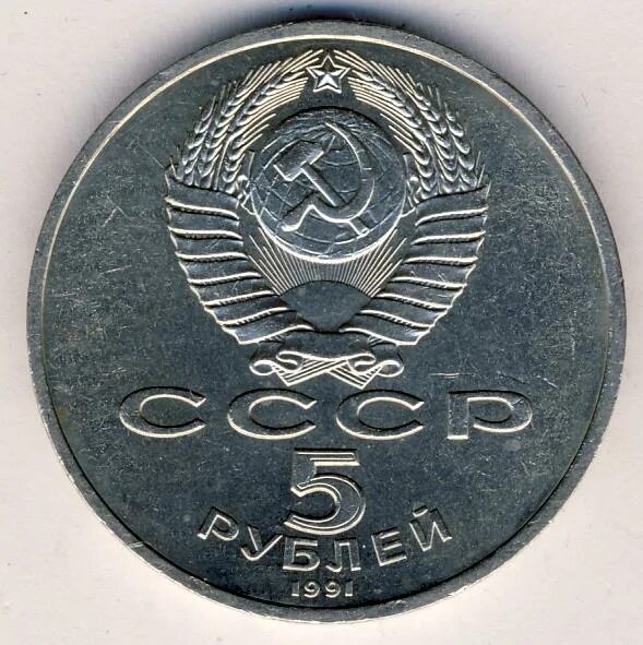 5 рублей 1991 государственный. 5 Рублей 1991 государственный банк СССР стоимость.