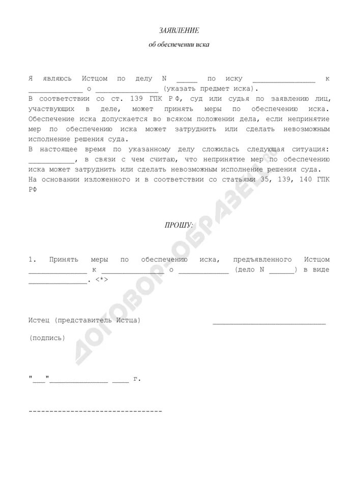 Заявление об обеспечении иска. Ходатайство об обеспечении иска. Заявление об обеспечении иска образец. Заявление о принятии мер по обеспечению иска.