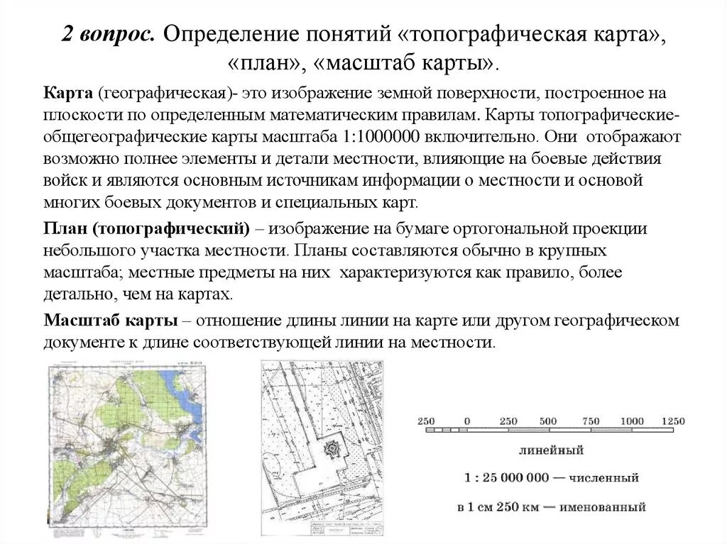 С точки зрения масштаба и политической. Масштаб карты план таблица. Масштабы топографических карт и планов. Определение масштаба карты на топографической карте. Масштаб топографических карт. Определение. Виды.