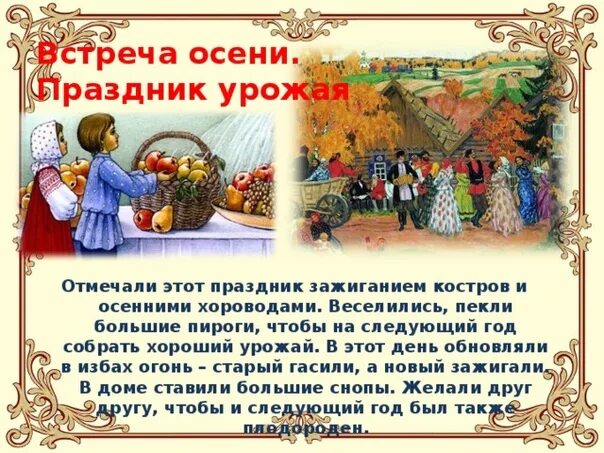 Как назывались дни после урожая. Осенние народные праздники. сообщение праздник урожая. праздник урожая презентация. праздник осени на руси.