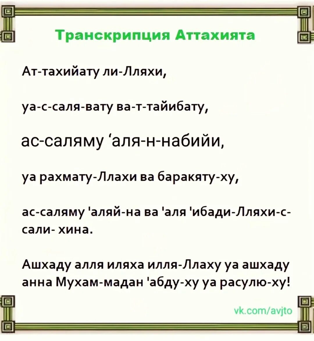 Что читают после фатиха. Аттяхьят. Аттахият. АТ Тахият. Атахичтуль.