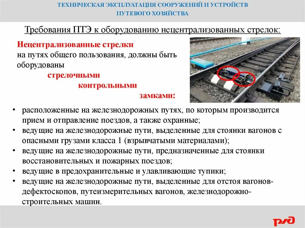 Кто обязан проводить осмотр дистанции пути. Основные требования к железнодорожному пути. Требования ПТЭ К путевому хозяйству. Требования безопасности на ЖД путях. Техническая эксплуатация железных дорог.