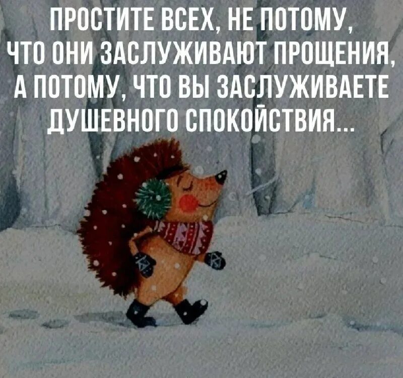 Извинить потому. В преддверии нового года простите всех. Прощение перед новым годом. Перед новым годом простите всех. В новом году всех прощаю.