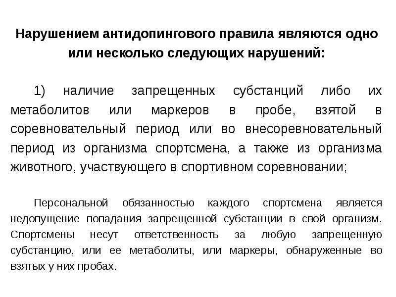 Общероссийские антидопинговые правила. Правовые аспекты антидопинговой деятельности. Что относится к нарушениям антидопинговых правил. Нарушение антидопинговых правил презентация. Ответственность за нарушение антидопинговых правил.