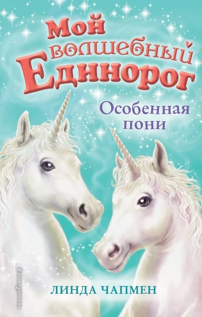 Книги про единорогов. Книги про единорогов для детей. Книжку с единорожкой.