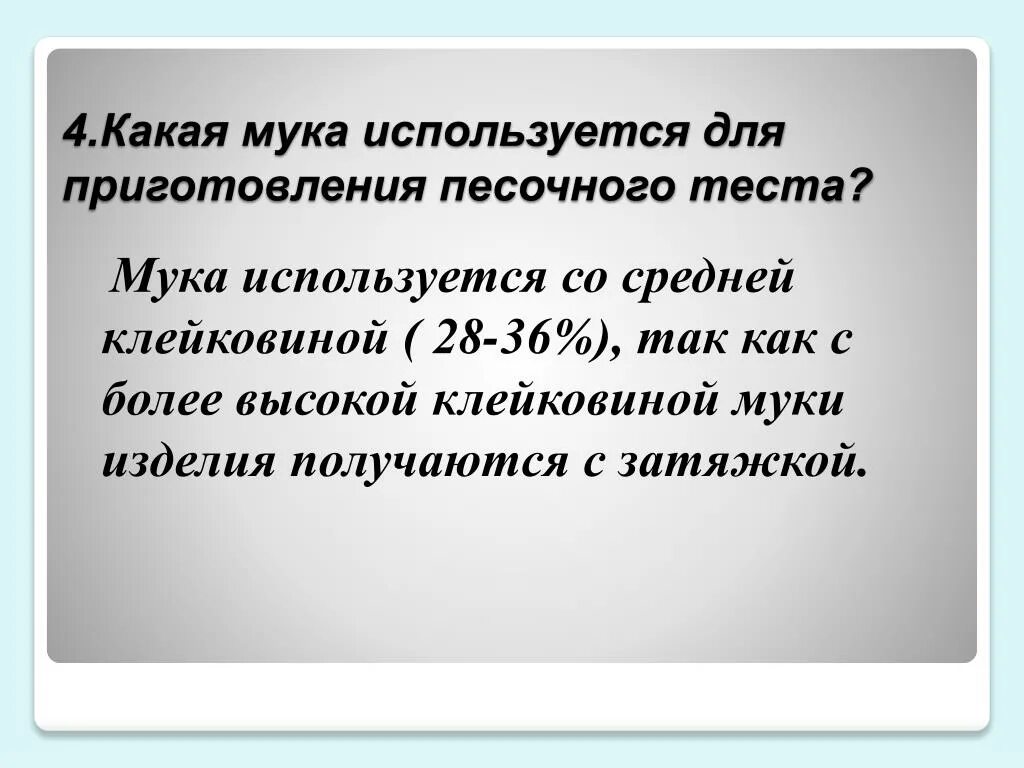 Какая мука используется для приготовления песочного теста. С каким содержанием клейковины используют муку для песочного теста. Какую муку используют для приготовления песочного теста. Для приготовления теста используют муку с ....