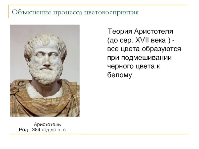 Аристотель какой век. Теория цветов аристотеля. аристотель в цвете. аристотель о свете и цвете. теория цвета аристотель.