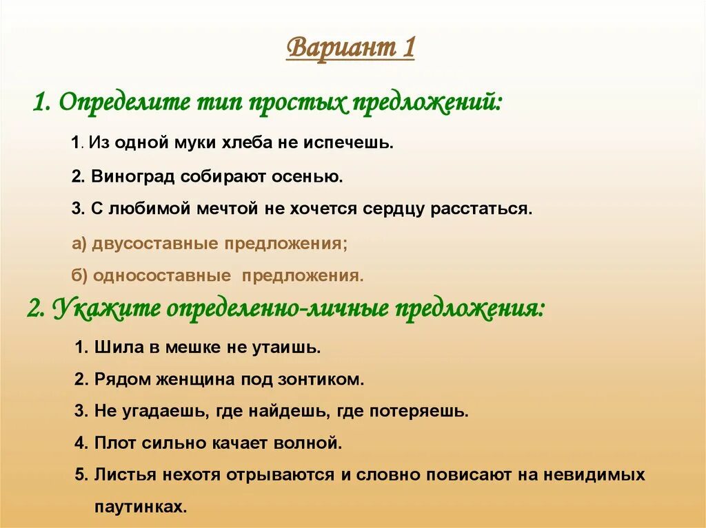 Простое предложение тестовая работа. Шила в мешке не утаишь вид односоставного предложения.