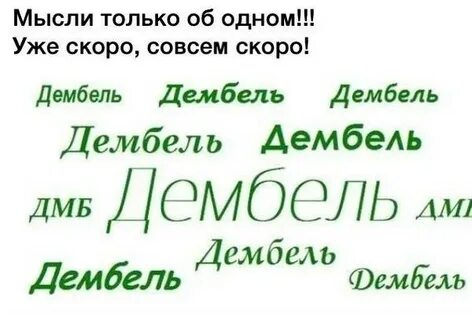 Дембель ноября