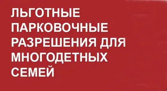 Льготная парковка для многодетных. Льготная парковка для многодетных
