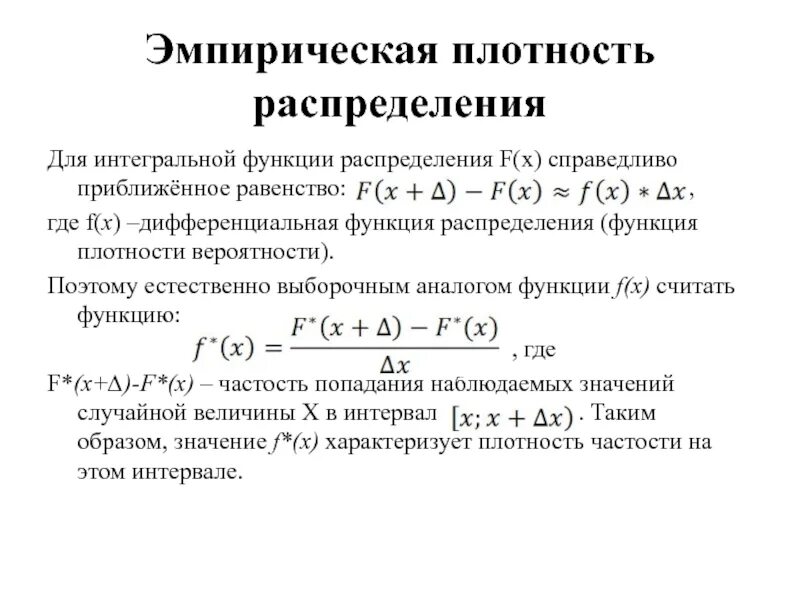 Дифференциальную функцию f x. Эмпирическая плотность распределения. Эмпирическая функция плотности распределения. Выборочная эмпирическая функция распределения. Эмпирическая функция распределения.