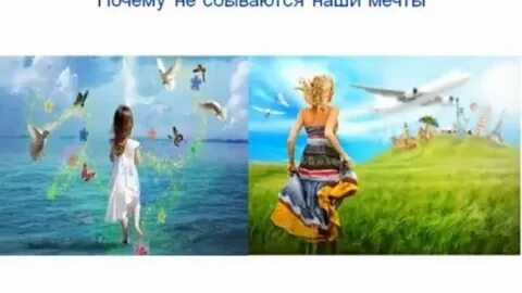 Почему мечты не сбываются