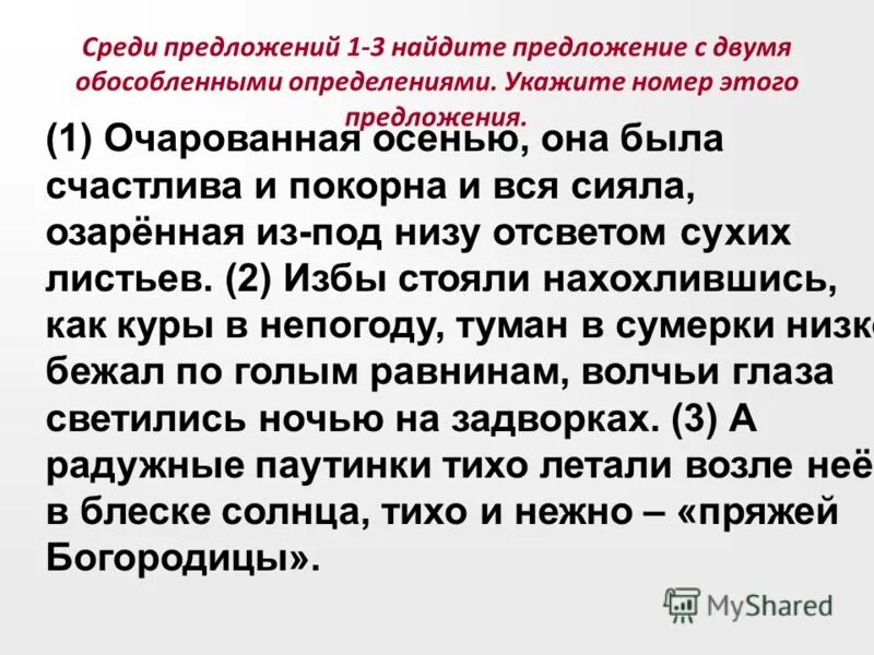 Среди предложений 28 33. Среди предложений 1-3 Найдите. Очарованный предложение. Среди предложений 5 и 8 укажите номера.