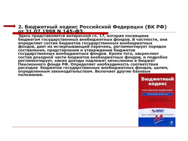 Комментарии бюджетного кодекса рф. Бюджетный кодекс 1998. Задачи бюджетного кодекса. Общие положения бюджетного кодекса. Бюджетный кодекс Российской Федерации" от 31.07.1998 n 145-ФЗ.